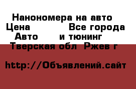 Нанономера на авто › Цена ­ 1 290 - Все города Авто » GT и тюнинг   . Тверская обл.,Ржев г.